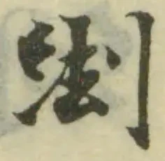 𦀖の位置