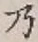 글자 乃