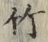 글자 竹