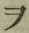 “ヲ”字