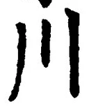 𡨸川