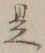 글자 是