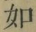Chữ 如