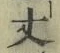글자 丈
