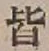 글자 皆