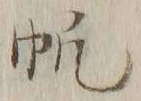 글자 帆