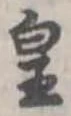 皇 위치 확인됨