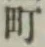 글자 町