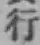 글자 行