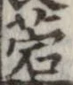 菪の位置