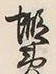 𡨸蝦