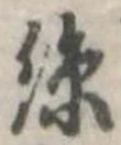 位置定マレル未定