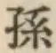 文字孫