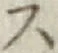 글자 ス