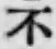 글자 不