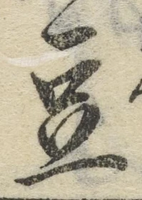 글자 豆