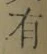 字有