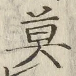 字莫