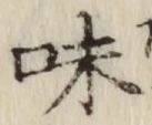 文字味