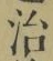字治