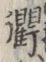 Located 衢