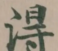 Đã định vị 淂