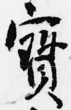 已定位宝