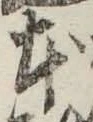 글자 本
