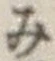 글자 み