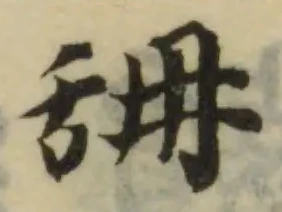 Đã định vị 䑙