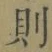 Character 則