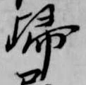 已定位帰