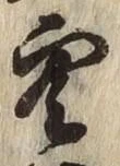 文字空