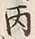 글자 丙