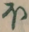 글자 ほ