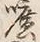 글자 広