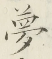 文字夢