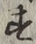 文字 す