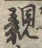 親 위치 확인됨