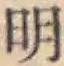 글자 明