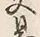 Chữ 交