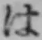 字は