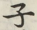 글자 子
