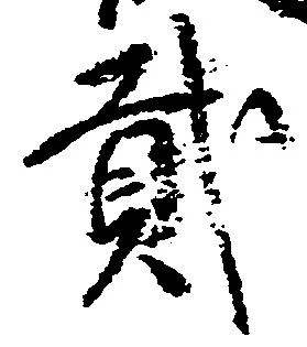 弐の位置