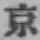 글자 京