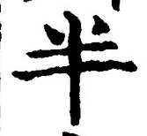 글자 半