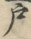 Character 戸