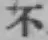 글자 不