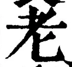 Character 老