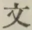 文字文